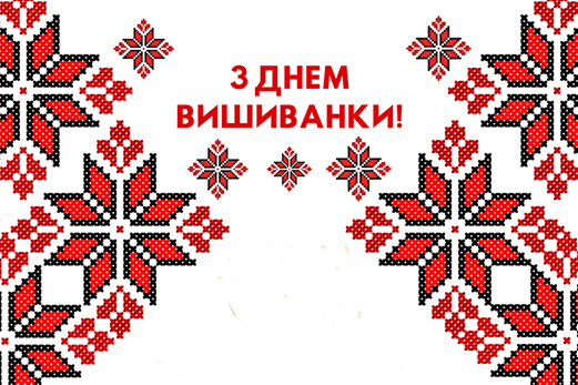 День Вишиванки!